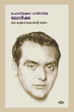 Oru Kalapporukarante maraNam Federico Garcia Lorca ഫെദറിക്കോ ഗാർസിയ ലോർക്ക ഒരു കാളപ്പോരുകാരന്റെ മരണം വിവ: വി. രവികുമാർ