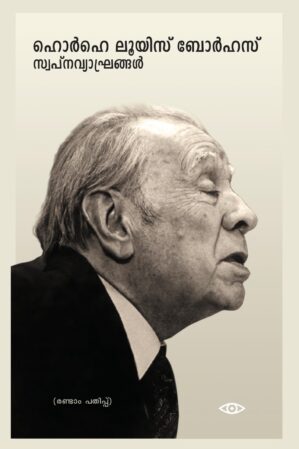 ഹൊർഹെ ലൂയിസ് ബോർഹസ് സ്വപ്നവ്യാഘ്രങ്ങൾ Swapnavyaghrangal Jorge Luis Borges Stories Translated by V. Revikumar No. of Pages 290 Price Rs 400