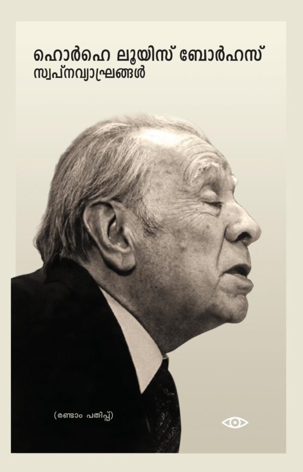 ഹൊർഹെ ലൂയിസ് ബോർഹസ് സ്വപ്നവ്യാഘ്രങ്ങൾ Swapnavyaghrangal Jorge Luis Borges Stories Translated by V. Revikumar No. of Pages 290 Price Rs 400