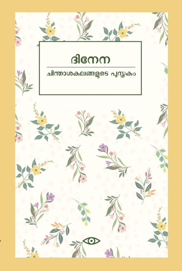 ദിനേന