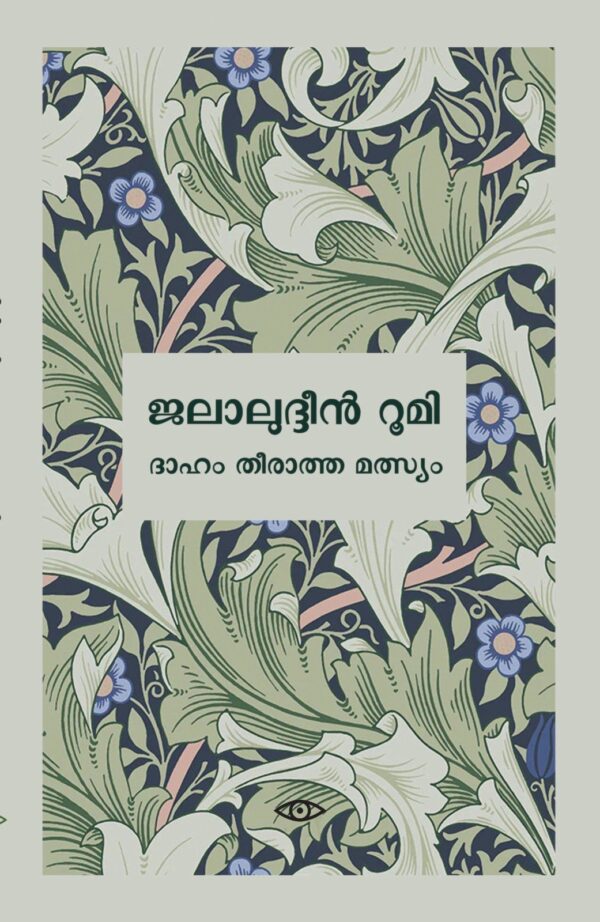 ദാഹം തീരാത്ത മത്സ്യം