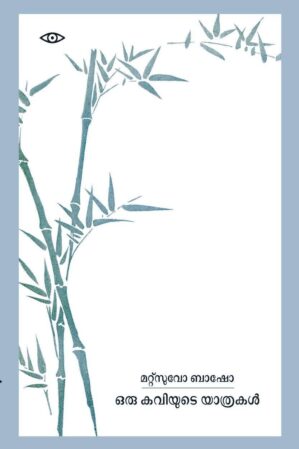 ഒരു കവിയുടെ യാത്രകൾ