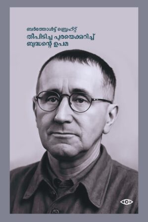 ബർത്തോൾട്ട് ബ്രഹ്റ്റ് തീ പിടിച്ച പുരയെക്കുറിച്ച് ബുദ്ധൻ്റെ ഉപമ