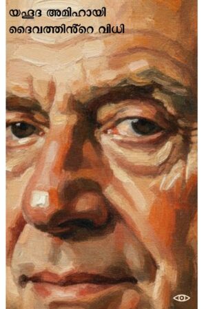 യഹൂദ അമിഹായി ദൈവത്തിൻ്റെ വിധി