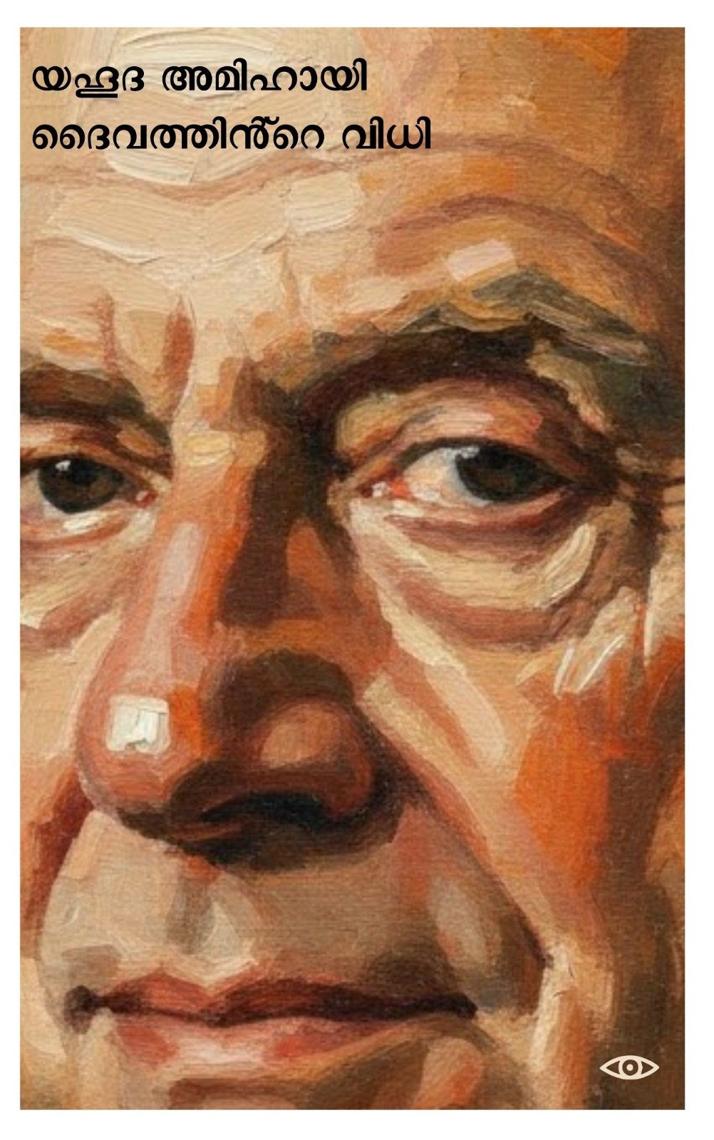 യഹൂദ അമിഹായി ദൈവത്തിൻ്റെ വിധി